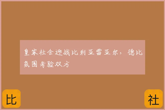 皇家社会迎战比利亚雷亚尔，德比氛围考验双方
