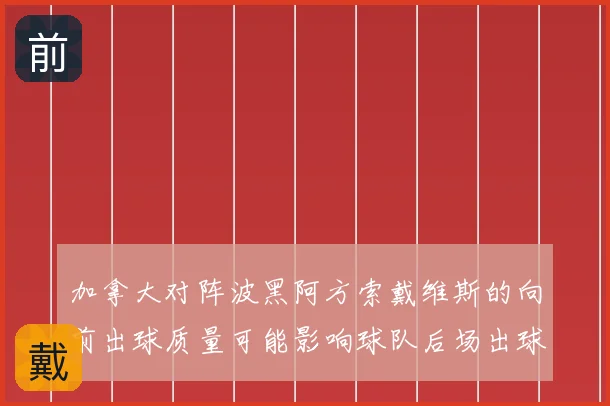 加拿大对阵波黑阿方索戴维斯的向前出球质量可能影响球队后场出球