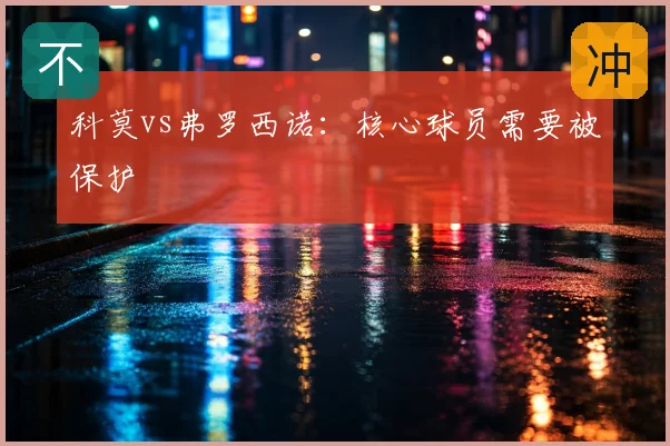 科莫vs弗罗西诺：核心球员需要被保护