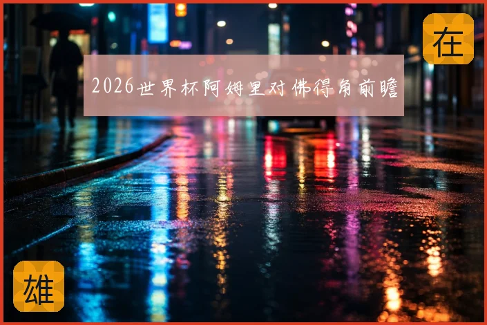 2026世界杯阿姆里对佛得角前瞻