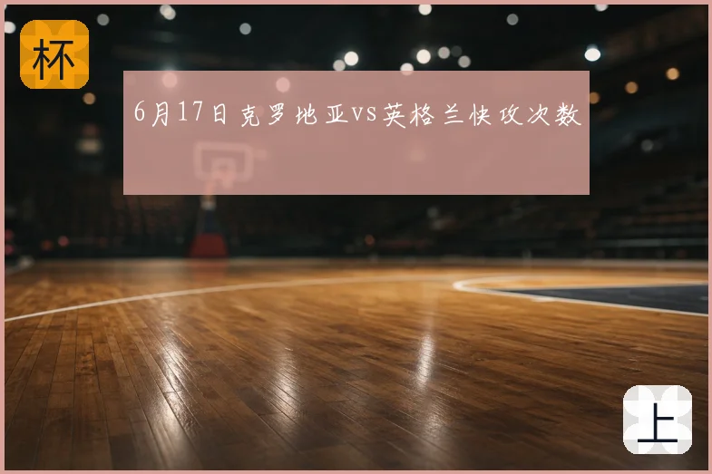 6月17日克罗地亚vs英格兰快攻次数