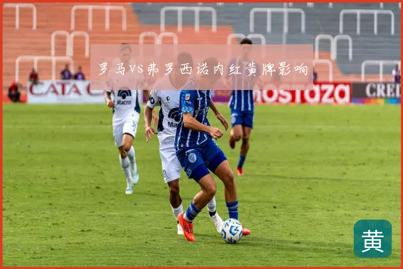 罗马vs弗罗西诺内红黄牌影响