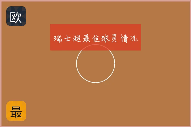 瑞士超最佳球员情况