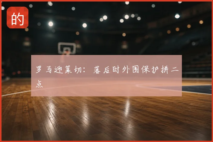 罗马迎莱切：落后时外围保护拼二点