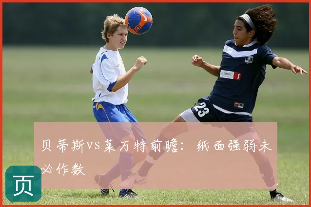 贝蒂斯vs莱万特前瞻：纸面强弱未必作数