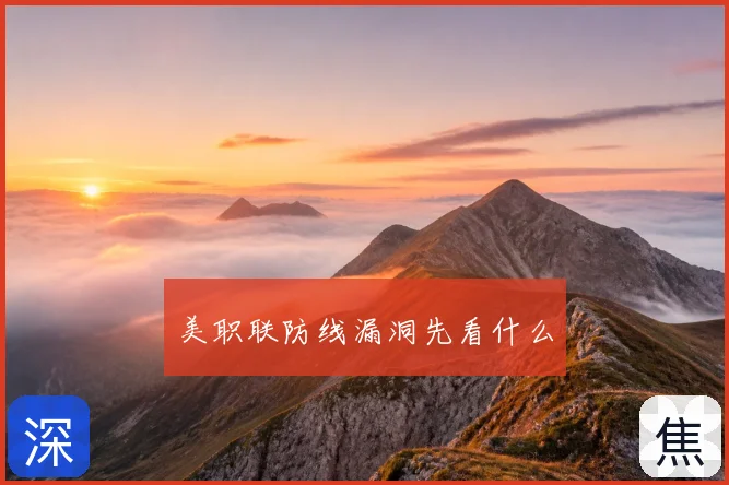 美职联防线漏洞先看什么