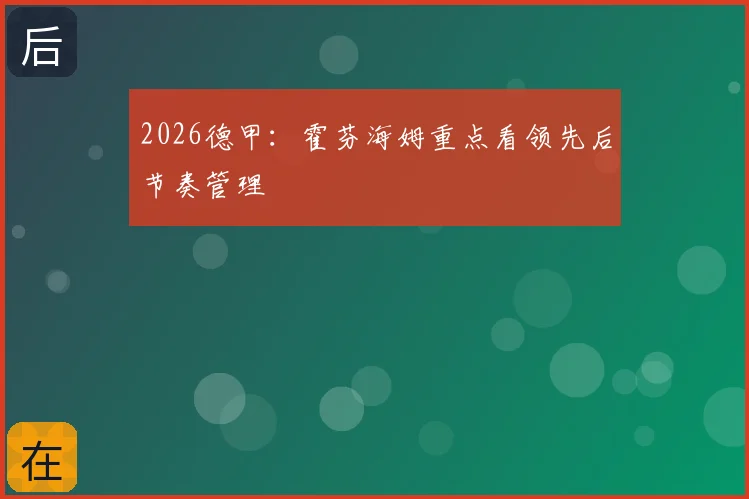 2026德甲：霍芬海姆重点看领先后节奏管理