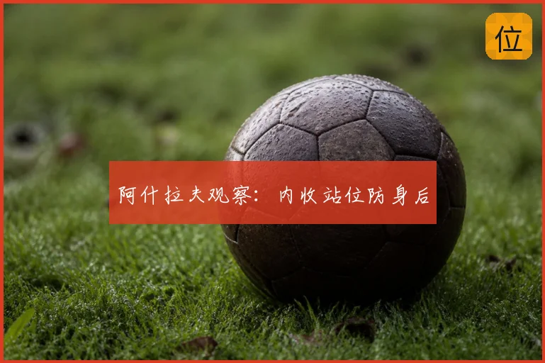 阿什拉夫观察：内收站位防身后
