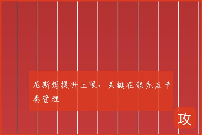 尼斯想提升上限,关键在领先后节奏管理