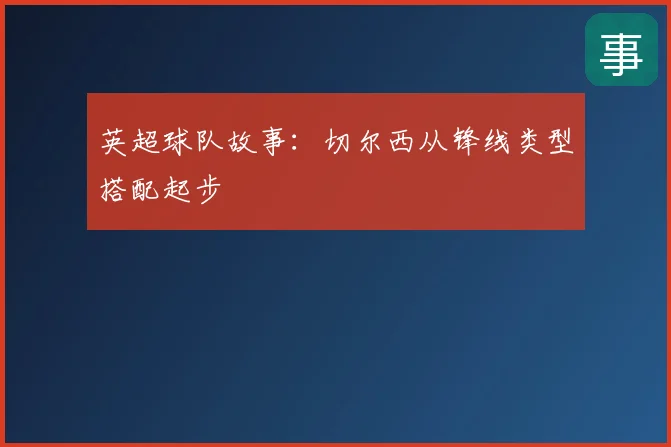 英超球队故事：切尔西从锋线类型搭配起步