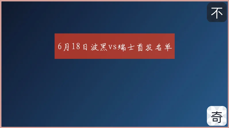 6月18日波黑vs瑞士首发名单